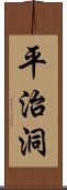 平治洞 Scroll