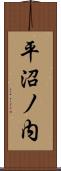 平沼ノ内 Scroll
