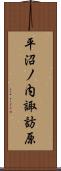 平沼ノ内諏訪原 Scroll