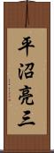平沼亮三 Scroll