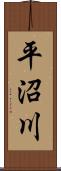 平沼川 Scroll