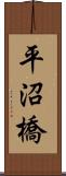 平沼橋 Scroll