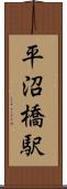 平沼橋駅 Scroll