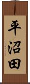 平沼田 Scroll