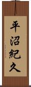 平沼紀久 Scroll