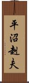 平沼赳夫 Scroll