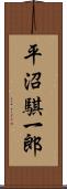 平沼騏一郎 Scroll