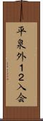 平泉外１２入会 Scroll