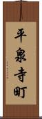 平泉寺町 Scroll