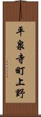平泉寺町上野 Scroll