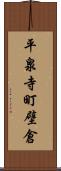 平泉寺町壁倉 Scroll