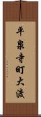 平泉寺町大渡 Scroll