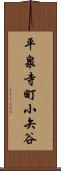 平泉寺町小矢谷 Scroll
