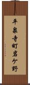 平泉寺町岩ケ野 Scroll
