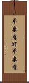 平泉寺町平泉寺 Scroll