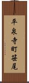平泉寺町笹尾 Scroll