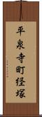 平泉寺町経塚 Scroll