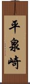 平泉崎 Scroll