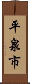 平泉市 Scroll