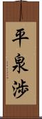 平泉渉 Scroll