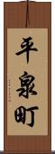 平泉町 Scroll