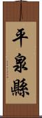 平泉縣 Scroll