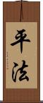 平法 Scroll