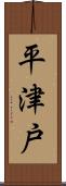 平津戸 Scroll
