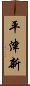 平津新 Scroll