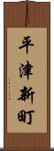 平津新町 Scroll