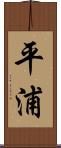 平浦 Scroll