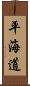 平海道 Scroll