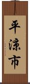 平涼市 Scroll