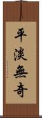 平淡無奇 Scroll