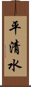 平清水 Scroll