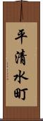 平清水町 Scroll