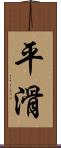 平滑 Scroll