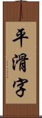 平滑字 Scroll