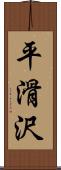 平滑沢 Scroll