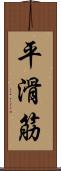 平滑筋 Scroll
