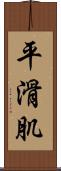平滑肌 Scroll