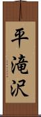平滝沢 Scroll