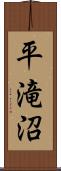 平滝沼 Scroll
