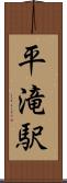 平滝駅 Scroll