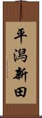平潟新田 Scroll