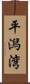 平潟湾 Scroll