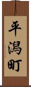 平潟町 Scroll