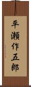 平瀬作五郎 Scroll