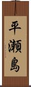 平瀬島 Scroll