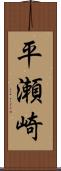 平瀬崎 Scroll